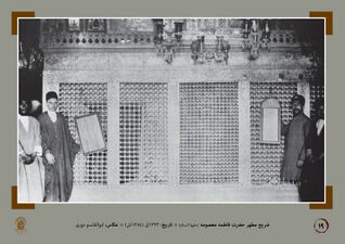 Zarih of the tomb of Fatimah Ma'sumah (SA) (1905 CE).